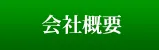 会社概要|宏光食品