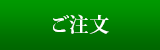 ご注文