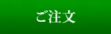 ご注文|宏光食品
