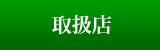 取扱店