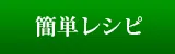 簡単レシピ|宏光食品