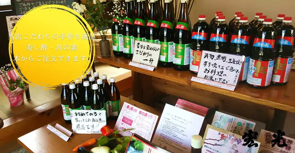 当店こだわりの手作り商品、寿し酢・丼の素、1本からご注文できます。宏光食品
