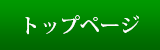 トップページ