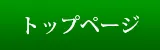 トップページ